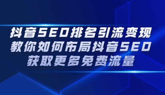 抖音SEO排名引流变现，教你如何布局抖音SEO获取更多免费流量-廉价云资源网