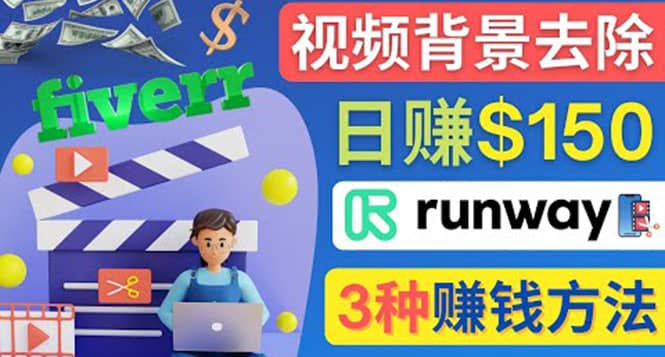 点点鼠标，日赚150美元，利用次世代视频剪辑软件Runway赚钱的3种方法-廉价云资源网