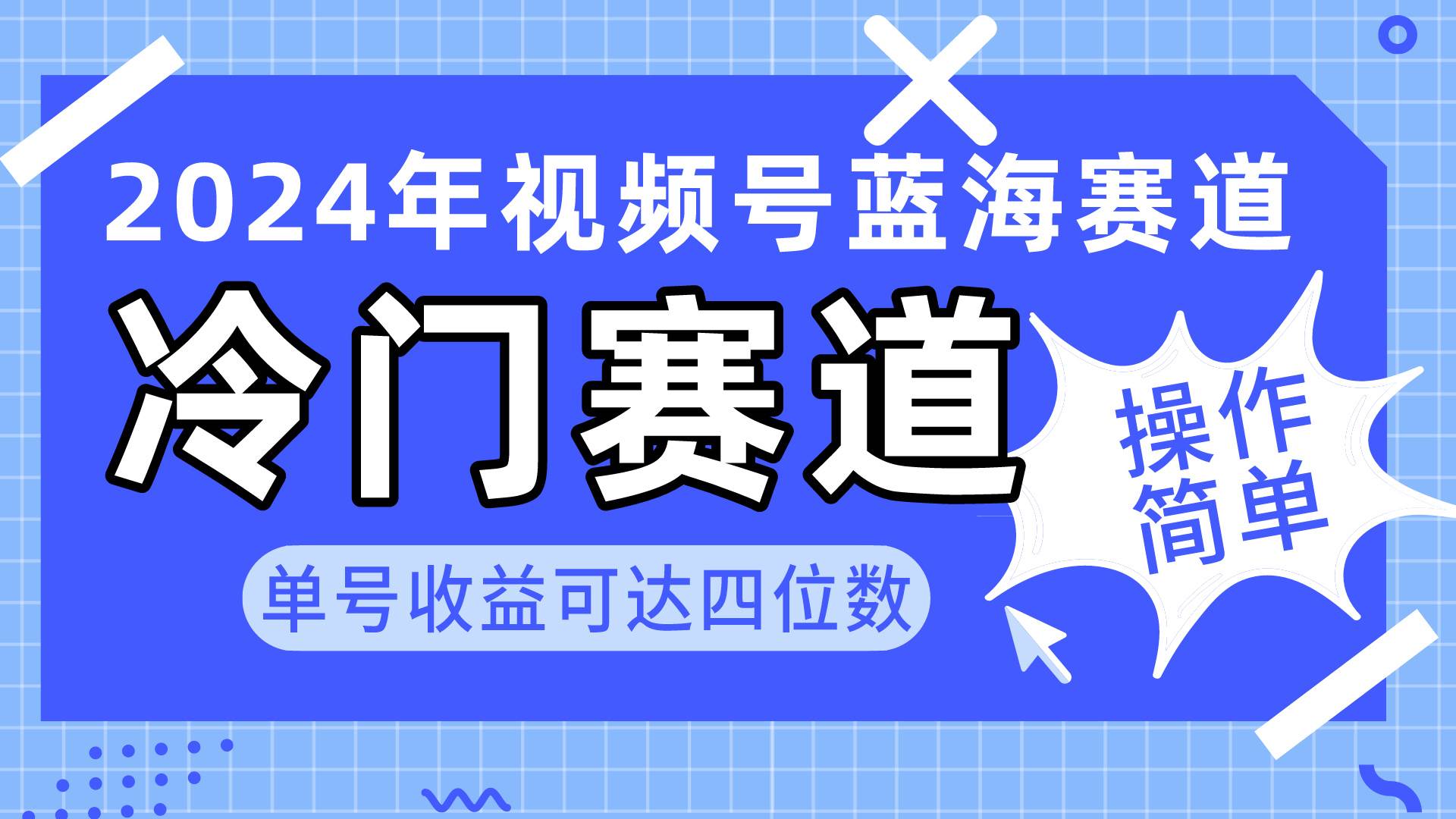 2024视频号冷门蓝海赛道，操作简单 单号收益可达四位数（教程+素材+工具）-廉价云资源网