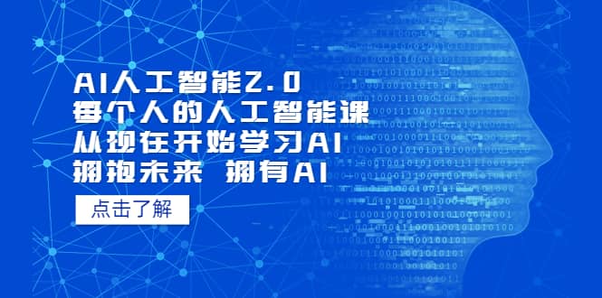 AI人工智能2.0：每个人的人工智能课：从现在开始学习AI 拥抱未来 拥抱AI-廉价云资源网