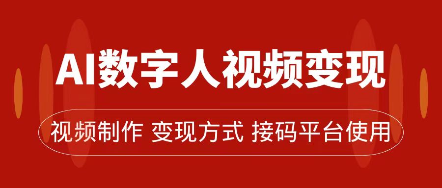 AI数字人变现及流量玩法，轻松掌握流量密码，带货、流量主、收徒皆可为-廉价云资源网