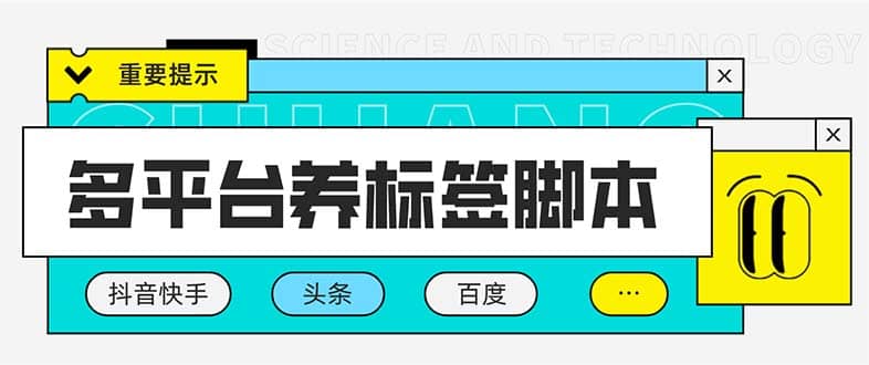 多平台养号养标签脚本，快速起号为你的账号打上标签【永久脚本+详细教程】-廉价云资源网