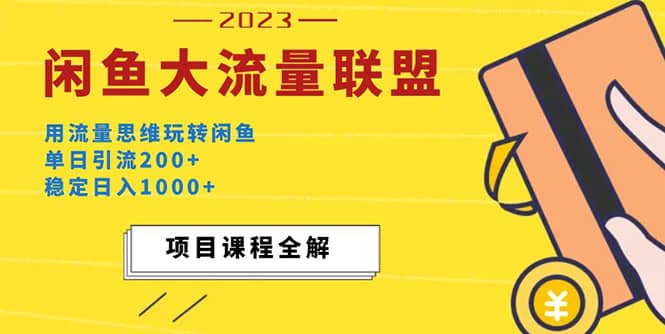 价值1980最新闲鱼大流量联盟玩法-廉价云资源网