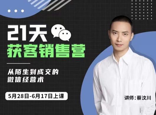21天获客销售营，从陌生到成交的微信经营术，带你破解微信的获客与变现-廉价云资源网
