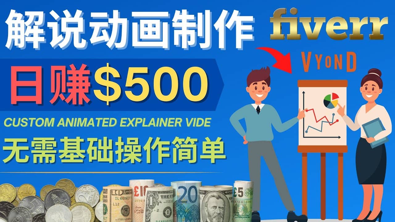 制作解说类动画视频（Animated Explainer）日赚500美元以上 – 0基础可操作-廉价云资源网