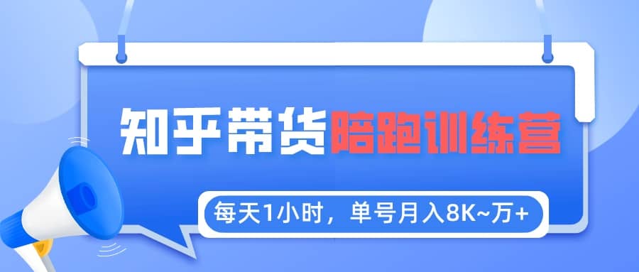 【知乎好物推荐】陪跑训练营（详细教程）-廉价云资源网