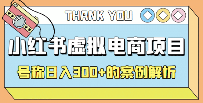 最新小红书项目-学科虚拟资料搞钱玩法，案例解析-廉价云资源网
