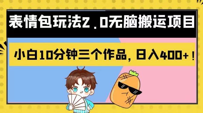 表情包玩法2.0无脑搬运项目，小白10分钟三个作品，日入400+！【揭秘】-廉价云资源网