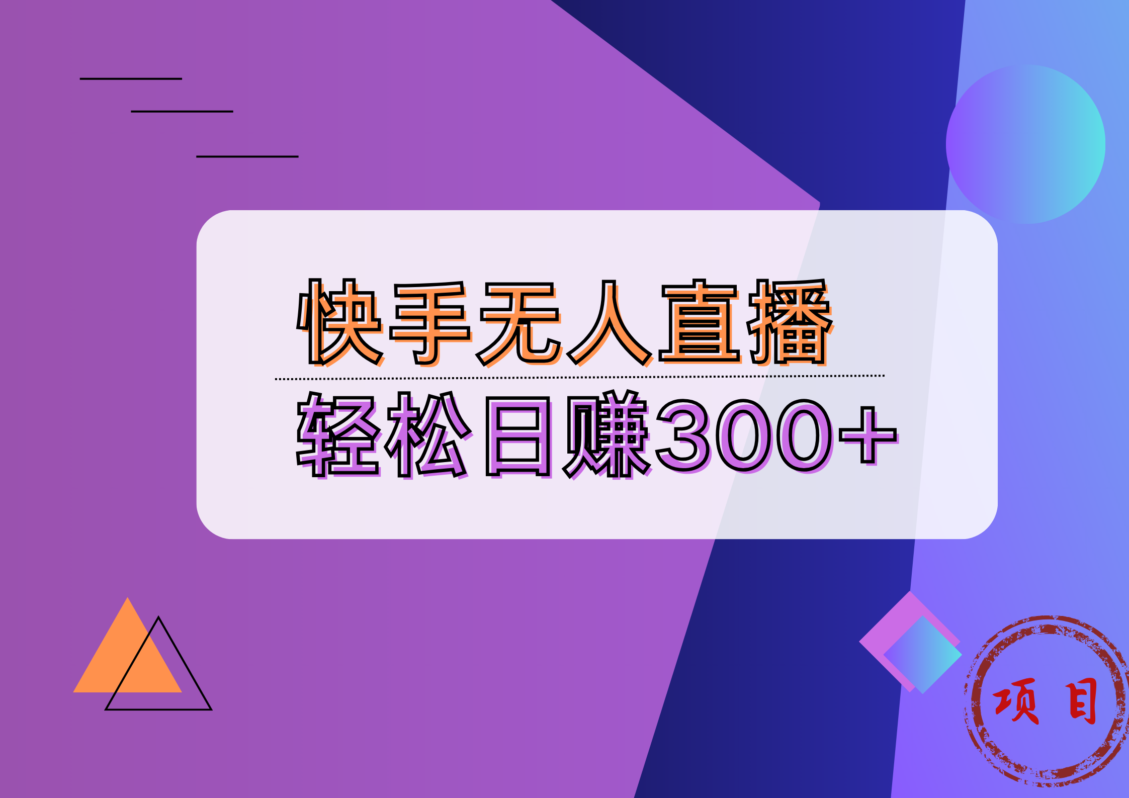 快手无人播剧完美解决版权问题，实现24小时躺赚日入5000+-廉价云资源网