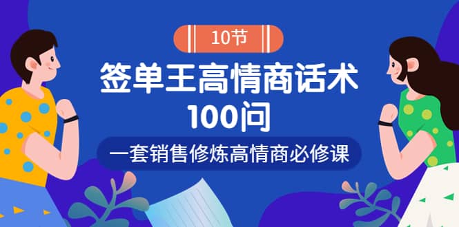 销冠神课-签单王高情商话术100问：一套销售修炼高情商必修课！-廉价云资源网