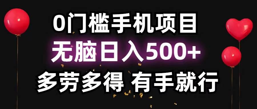 0门槛手机项目，无脑日入500+，多劳多得，有手就行-廉价云资源网
