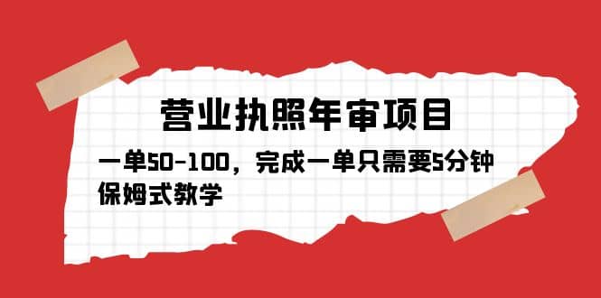 营业执照年审项目，一单50-100，完成一单只需要5分钟，保姆式教学-廉价云资源网
