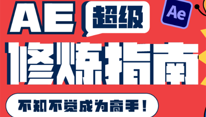 AE超级修炼指南：AE系统性知识体系构建+全顶级案例讲解，不知不觉成为高手-廉价云资源网