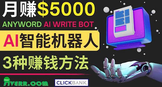 月赚5000美元的网络营销利器，利用Ai写作工具Anyword赚钱的三种途径-廉价云资源网
