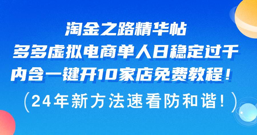淘金之路精华帖多多虚拟电商 单人日稳定过千，内含一键开10家店免费教…-廉价云资源网
