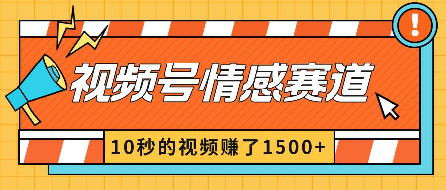 2024最新视频号创作者分成暴利玩法-情感赛道，10秒视频赚了1500+-廉价云资源网