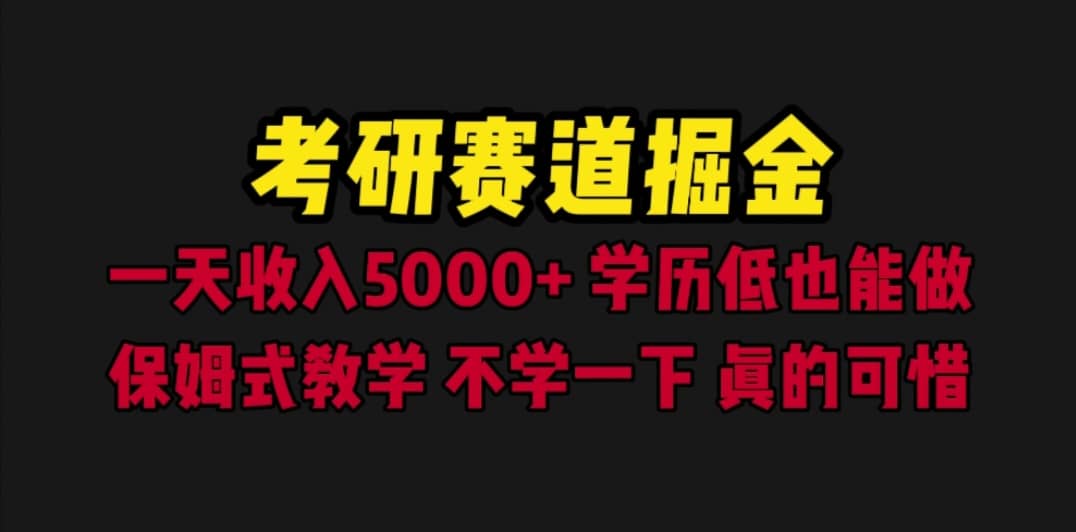 考研赛道掘金，一天5000+学历低也能做，保姆式教学，不学一下，真的可惜-廉价云资源网