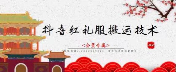 抖音红礼服搬运技术，最近很火的搬运方法，外面收大几百-廉价云资源网