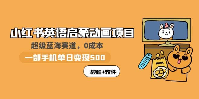 小红书英语启蒙动画项目：蓝海赛道 0成本，一部手机日入500+（教程+资源）-廉价云资源网