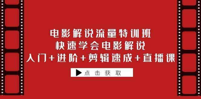 电影解说流量特训班：快速学会电影解说，入门+进阶+剪辑速成+直播课-廉价云资源网