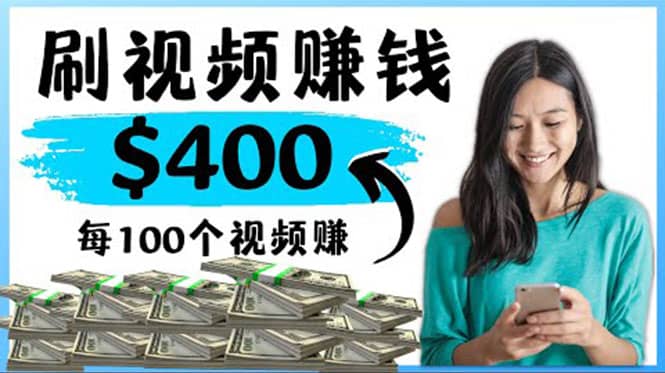 2022最快赚钱方法 刷视频也能赚钱的项目：每100个视频赚100美元-廉价云资源网