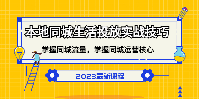 本地同城生活投放实战技巧，掌握-同城流量，掌握-同城运营核心-廉价云资源网
