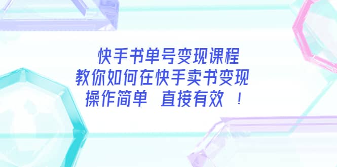 快手书单号变现课程：教你如何在快手卖书变现 操作简单 每月多赚3000+-廉价云资源网