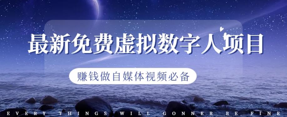 最新免费虚拟数字人项目，赚钱做自媒体视频必备【揭秘】-廉价云资源网