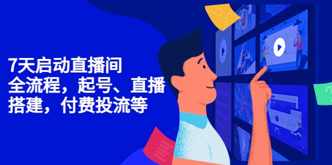 7天启动直播间，全流程起号、直播搭建，付费投流等-廉价云资源网