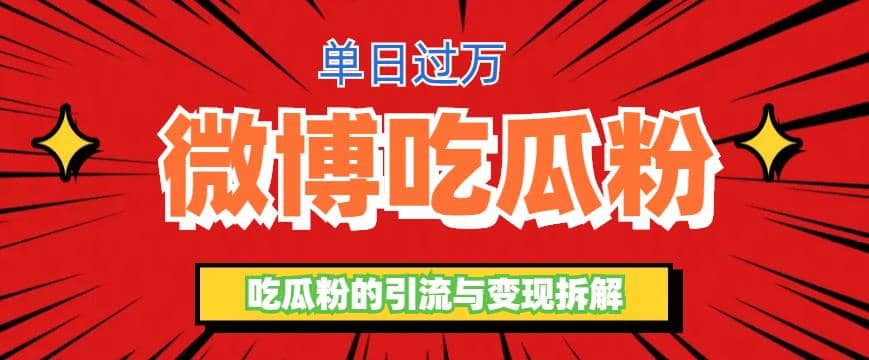 微博吃瓜粉引流玩法，轻松日引100粉变现500+-廉价云资源网