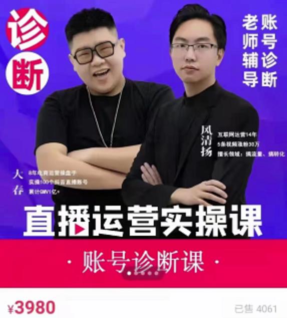 《直播带货运营实操课》，班级账号诊断课价值3980元-廉价云资源网