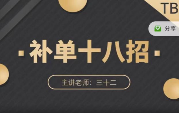 数据蛇·淘宝补单十八招，招招落地实操，简单实用易学-廉价云资源网