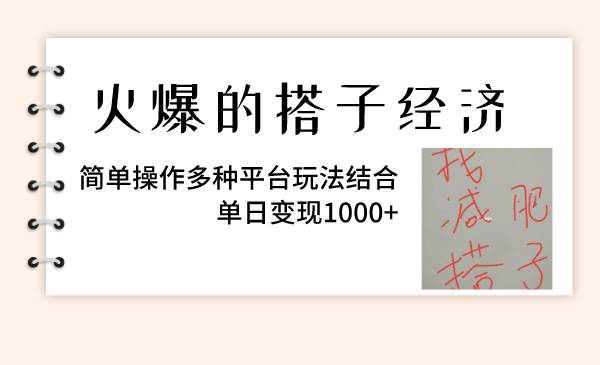 火爆的搭子经济，简单操作多种平台玩法结合，单日变现1000+-廉价云资源网
