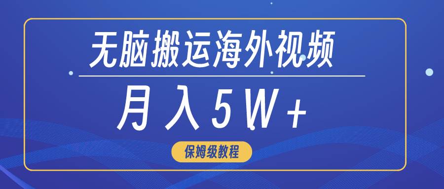 无脑搬运海外短视频，3分钟上手0门槛，月入5W+-廉价云资源网