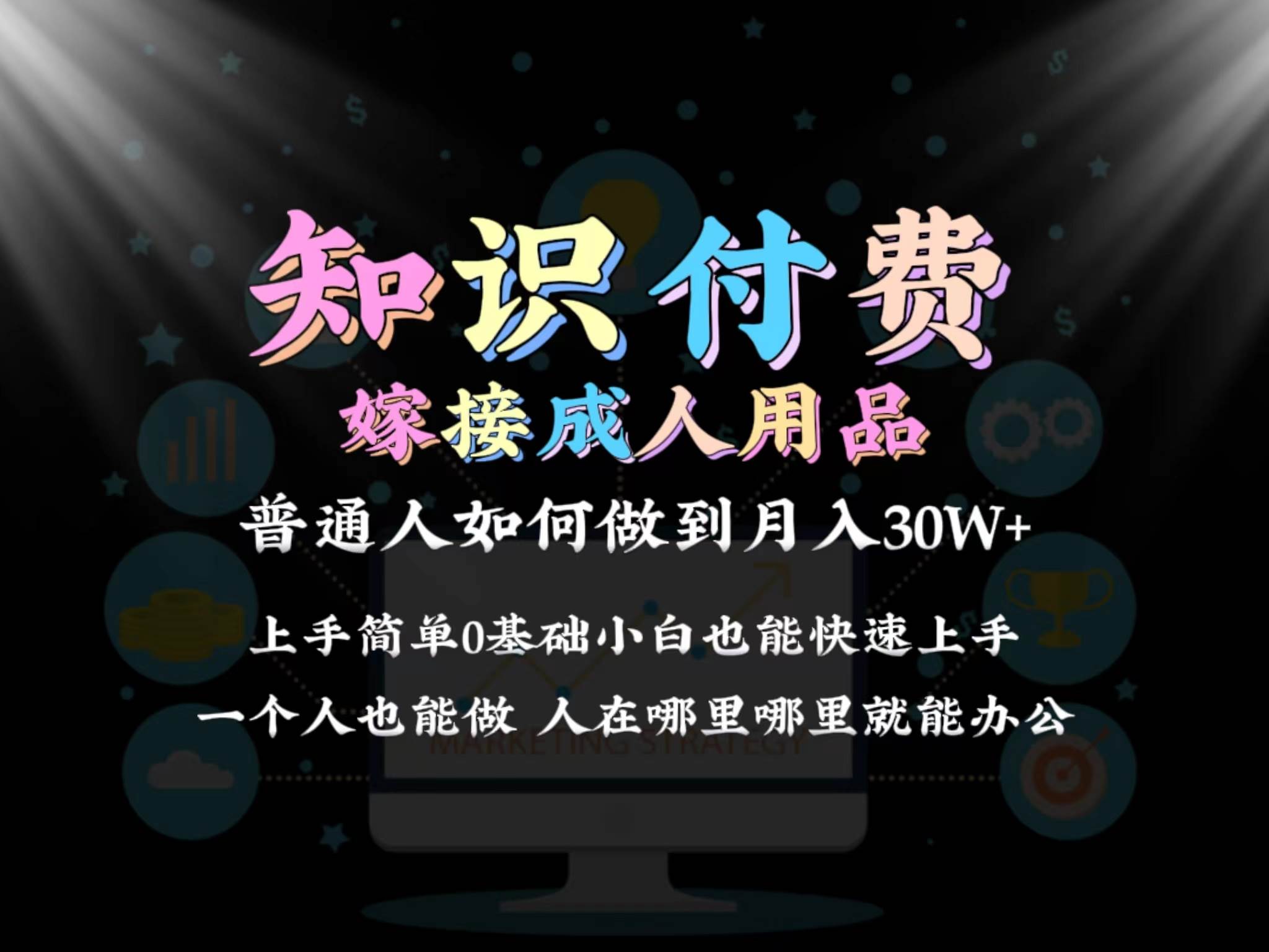 2024普通人做知识付费结合成人用品如何实现单月变现30w保姆教学1.0-廉价云资源网