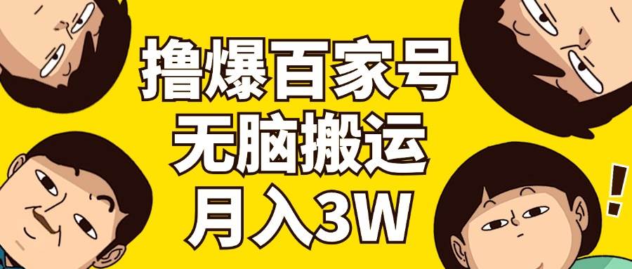 撸爆百家号3.0，无脑搬运，无需剪辑，有手就会，一个月狂撸3万-廉价云资源网