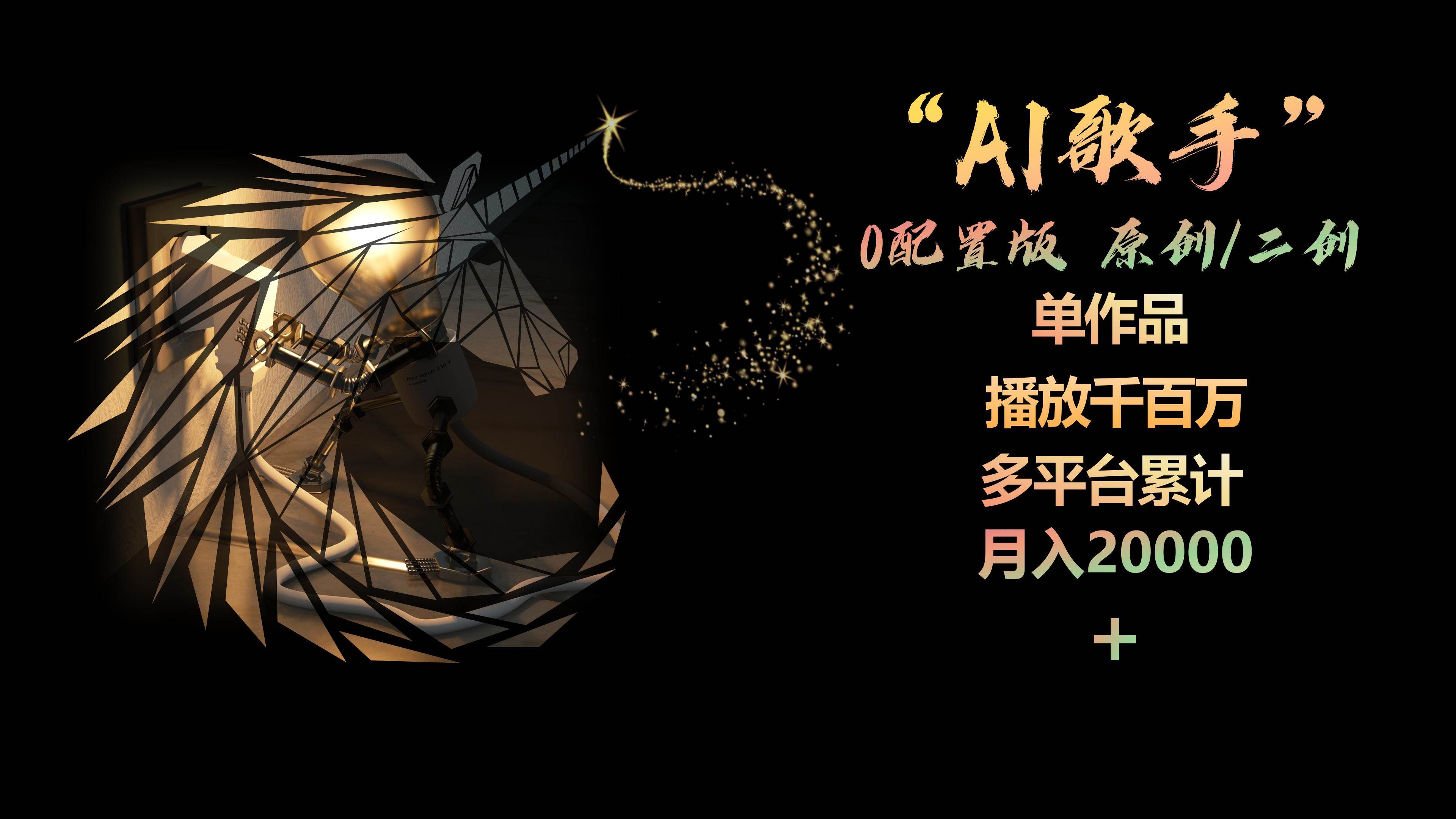 AI歌手，0配置版，原创/二创，单作品播放千百万，多平台累计，月入20000+-廉价云资源网