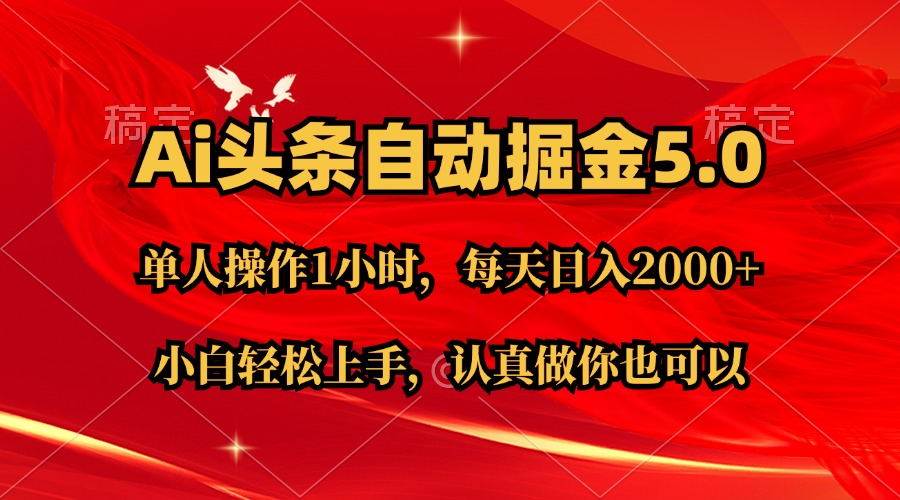 Ai撸头条，当天起号第二天就能看到收益，简单复制粘贴，轻松月入2W+-廉价云资源网
