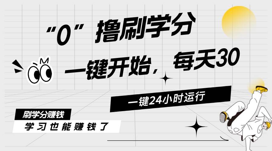 最新刷学分0撸项目，一键运行，每天单机收益20-30，可无限放大，当日即…-廉价云资源网