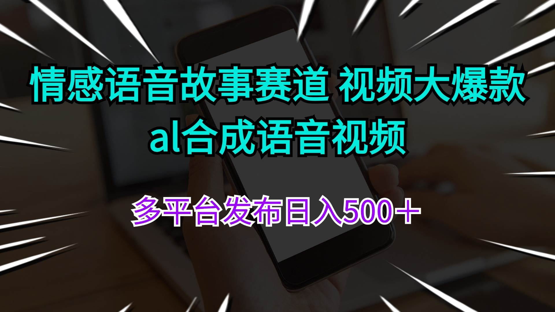 情感语音故事赛道 视频大爆款 al合成语音视频多平台发布日入500＋-廉价云资源网