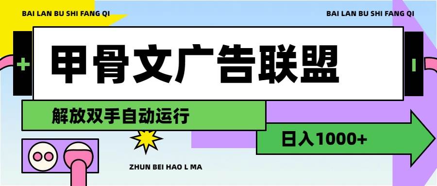 甲骨文广告联盟解放双手日入1000+-廉价云资源网