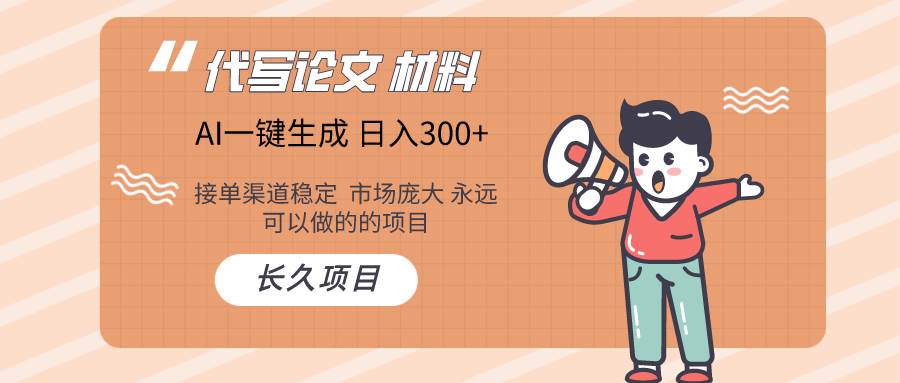 AI写作长期绿色项目 日入300+-廉价云资源网