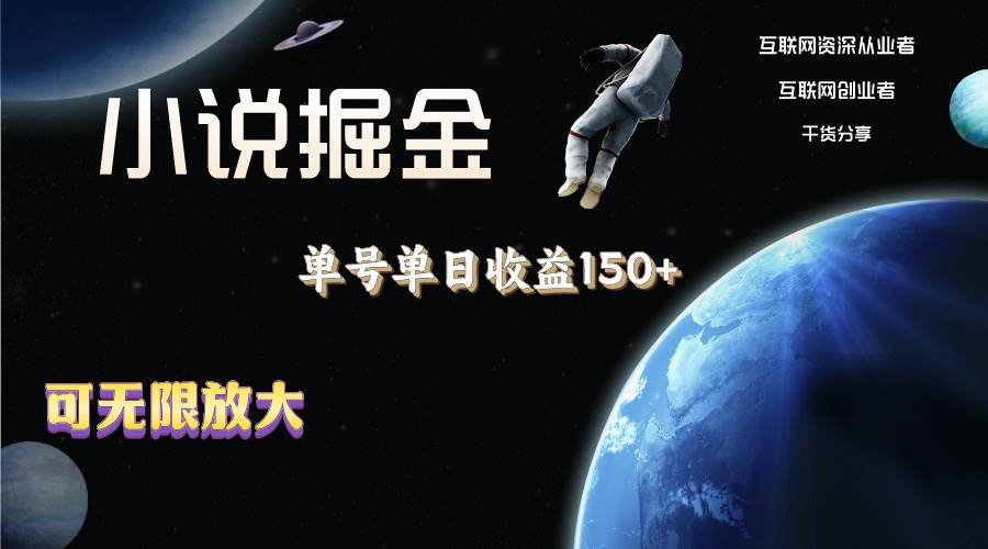 小说掘金，单号单日收益150+，多号多得，可无限放大，简单无脑操作。-廉价云资源网