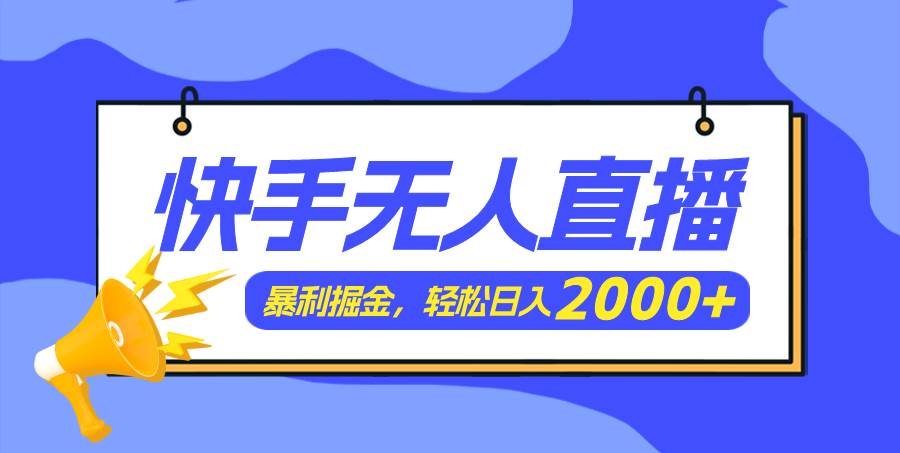 快手美女跳舞3.0，简单无脑，轻轻松松日入2000+-廉价云资源网