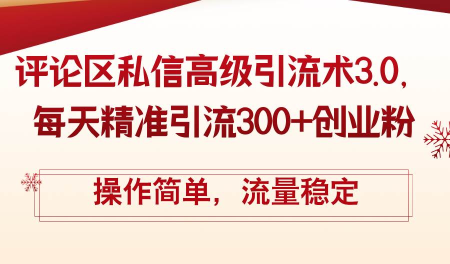 评论区私信高级引流术3.0，每天精准引流300+创业粉，操作简单，流量稳定-廉价云资源网
