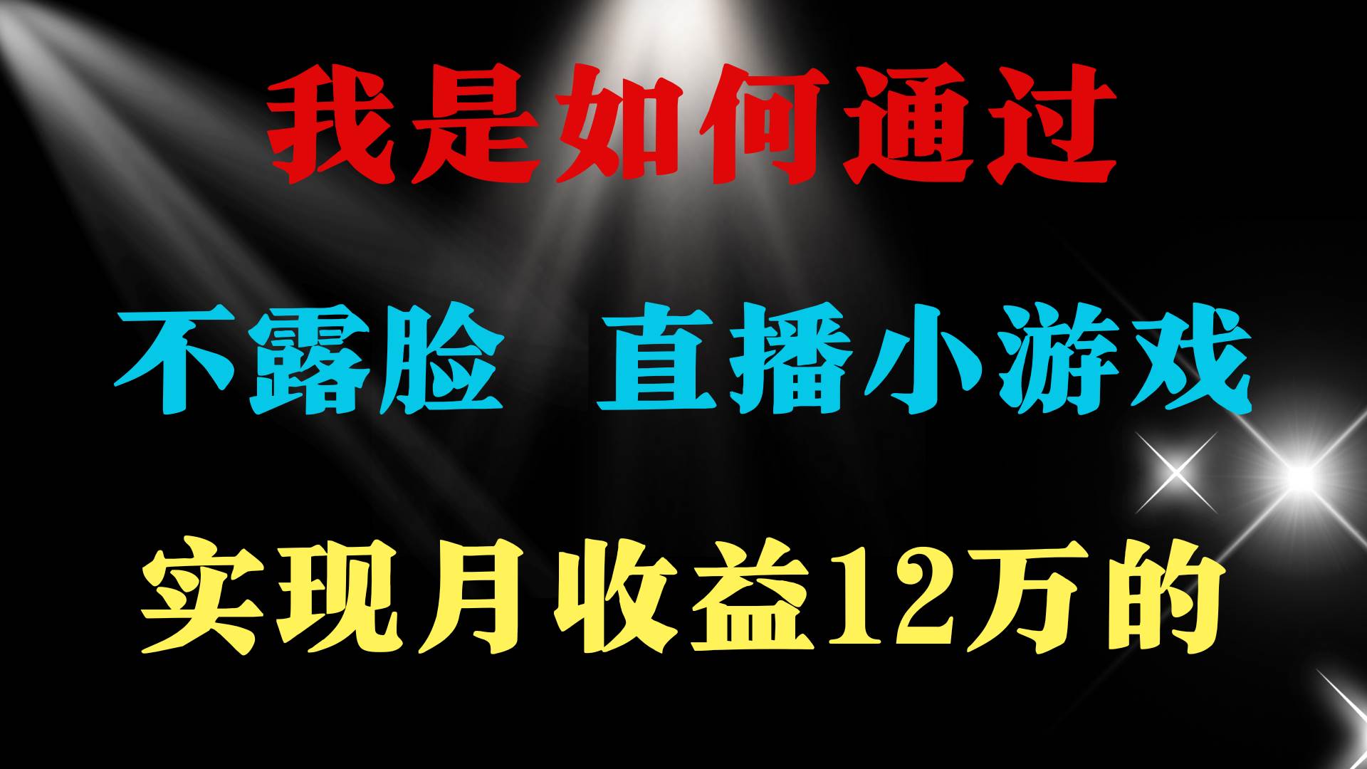 2024年好项目分享 ，月收益15万+，不用露脸只说话直播找茬类小游戏，非…-廉价云资源网