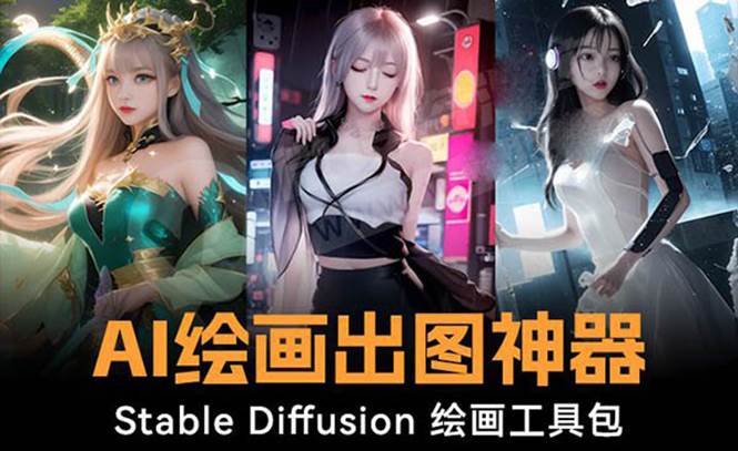 火爆全网Ai绘画神器 Stable Diffusion AI绘画软件包+120G模型+教程-廉价云资源网