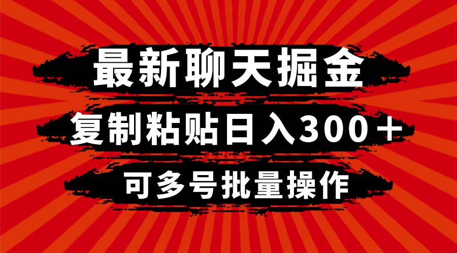 最新聊天掘金，复制粘贴日入300＋，可多号批量操作-廉价云资源网