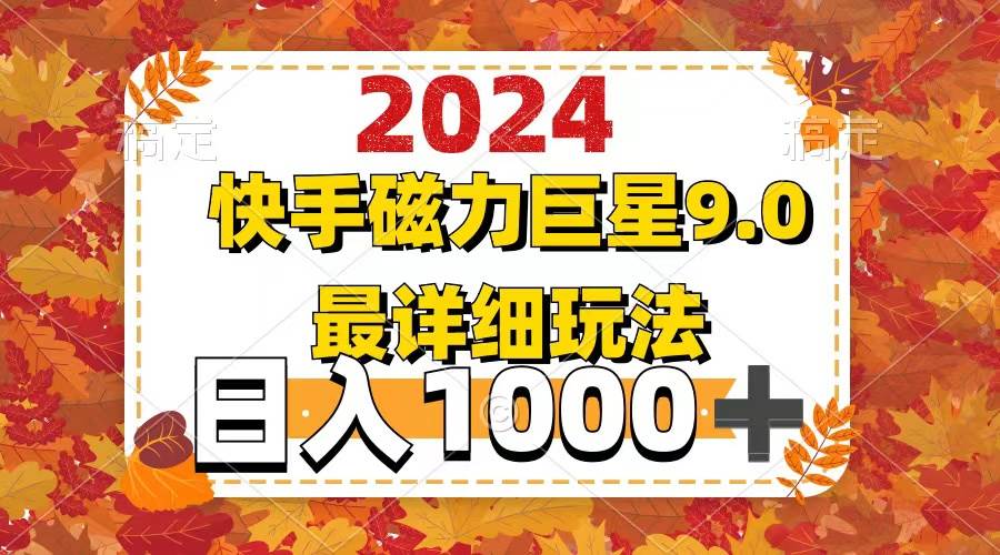2024  9.0磁力巨星最新最详细玩法-廉价云资源网