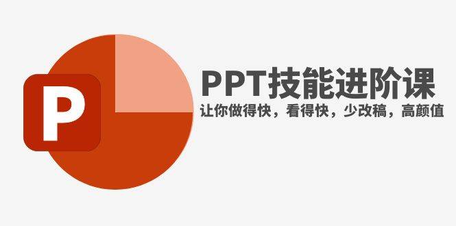 抖音头部PPT博主教你如何进阶PPT技能，让你做得快，看得快，少改稿，高颜值-廉价云资源网